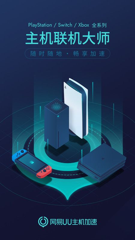 网易UU主机加速_图片1