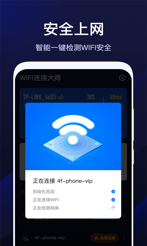 wifi连接大师