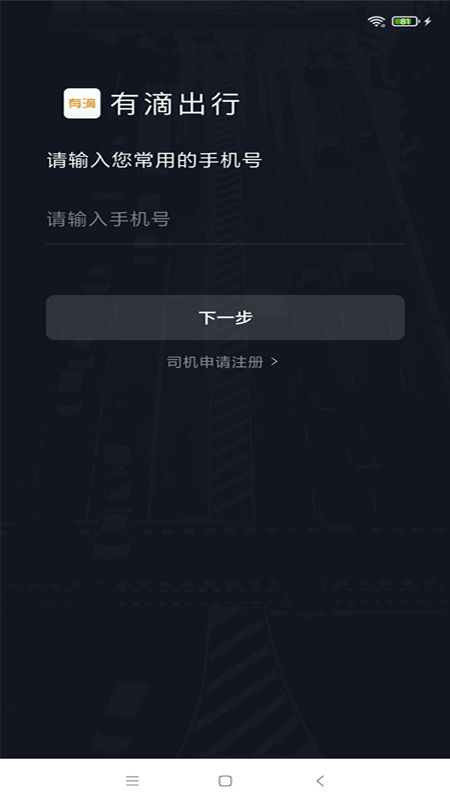有滴出行司机助手_图片1
