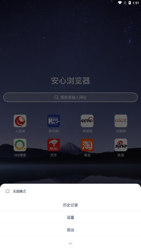 安心浏览器_图片1