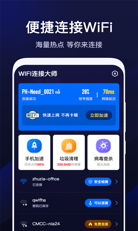 wifi连接大师