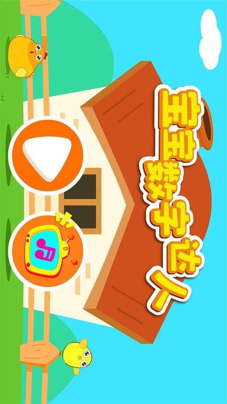 宝宝数字达人_图片3