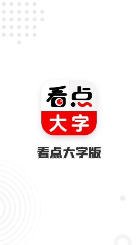 看点大字版_图片1