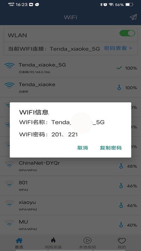 WiFi密码分享专家_图片1