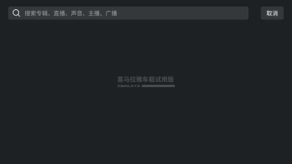 喜马拉雅车载版_图片3