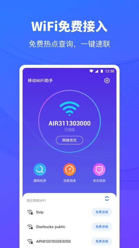 移动WiFi助手_图片1
