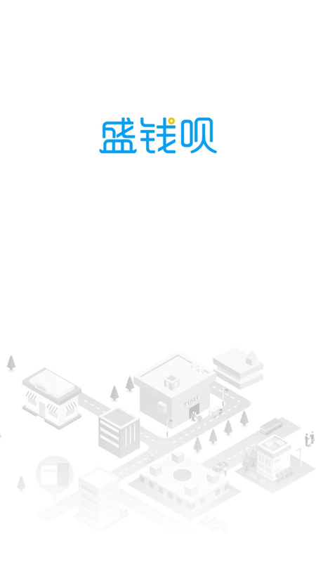 盛钱呗_图片1
