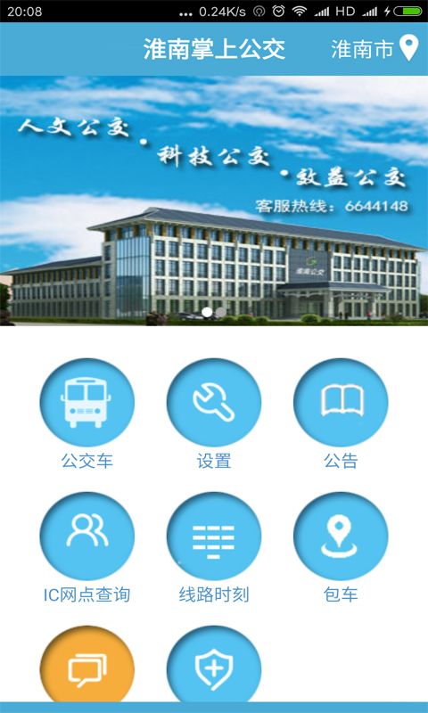 淮南掌上公交_图片2