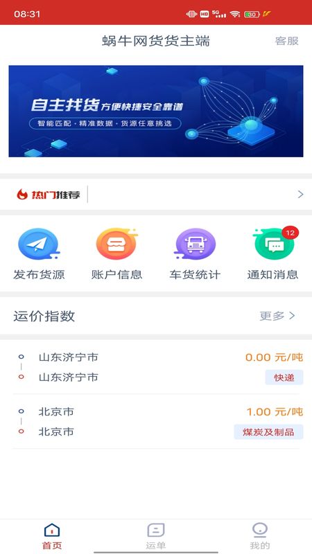 蜗牛网货货主端_图片1