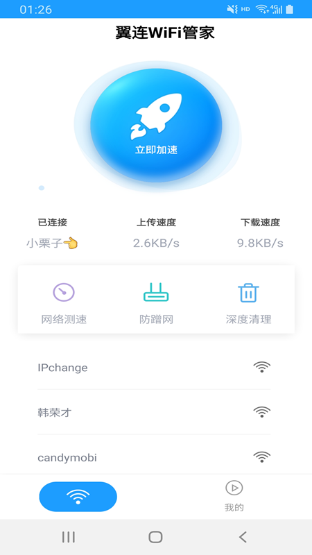 翼连WiFi管家_图片4