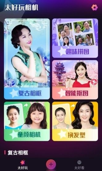 太好玩相机_图片1