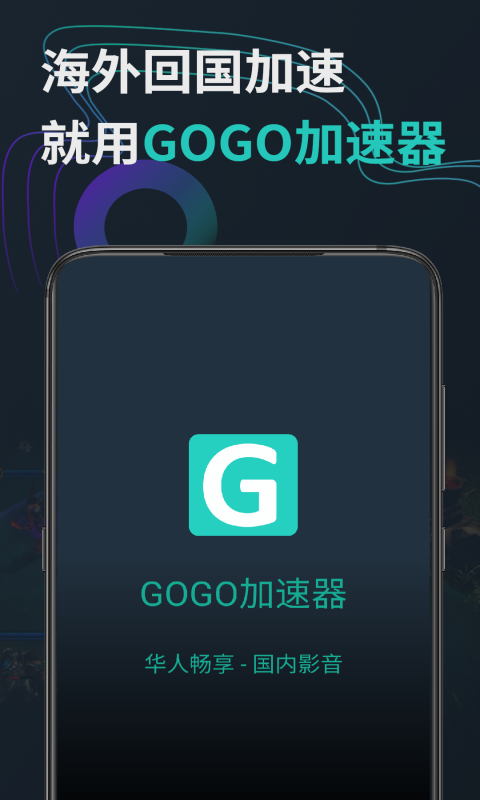 GOGO加速器_图片1