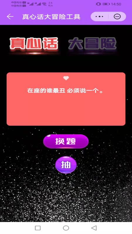 聚会真心话大冒险工具_图片2