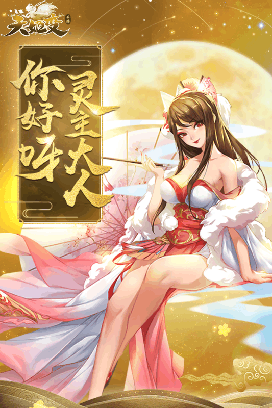天姬变华为版_图片1
