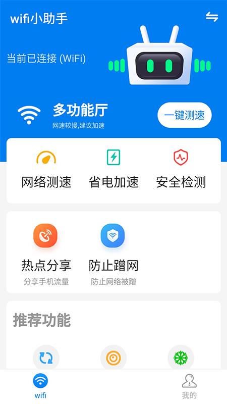 wifi小助手_图片1