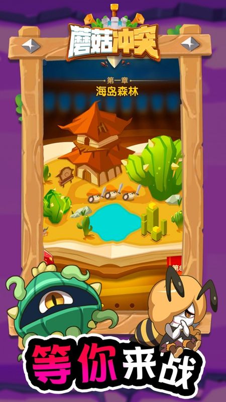 蘑菇冲突_图片4
