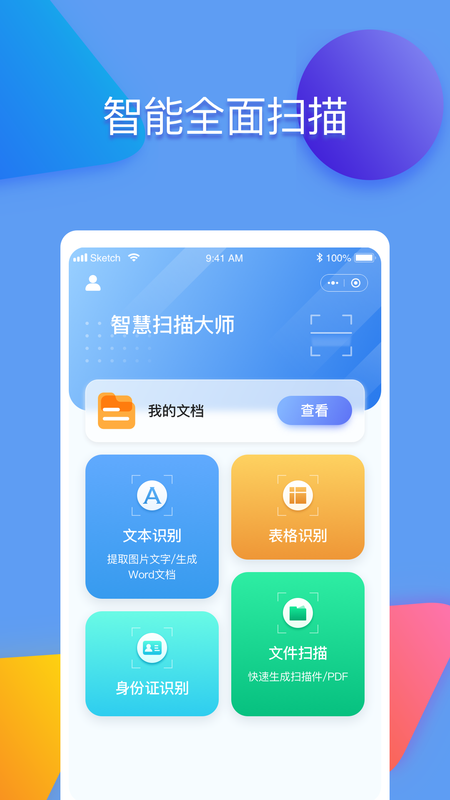 智慧扫描大师_图片1