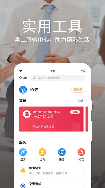 爱山东?烟台一手通_图片3