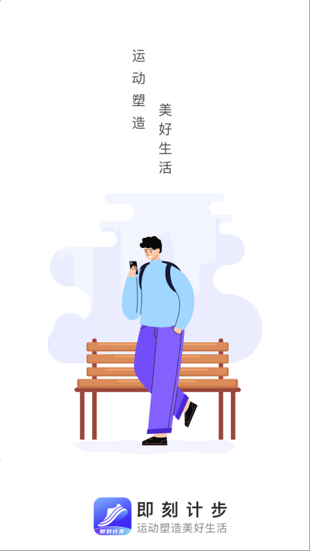 即刻计步_图片1
