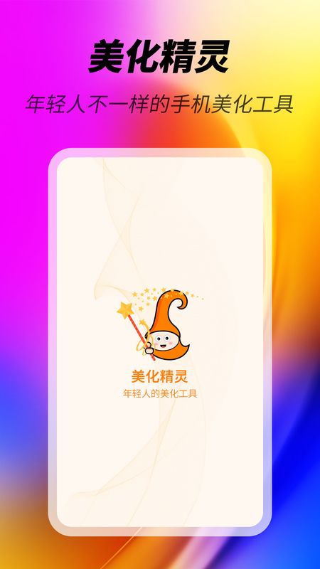 美化精灵_图片5