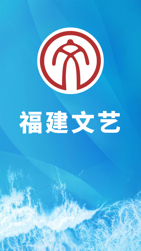 福建文艺_图片1