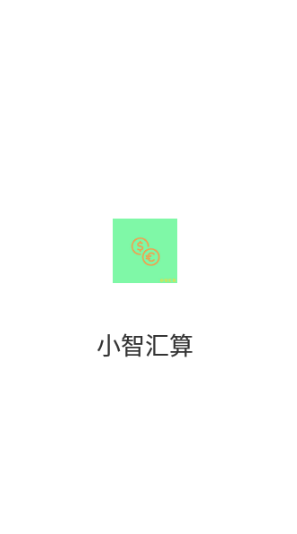 小智汇算_图片4