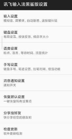 讯飞输入法黑鲨版_图片1