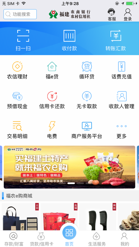 福建农信银行手机客户端