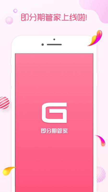 即分期管家_图片4