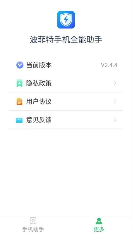 波菲特手机全能助手_图片4