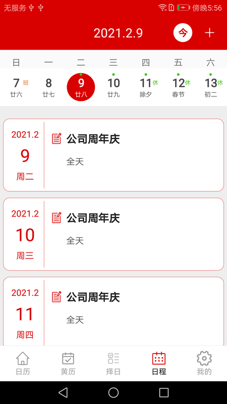 万年历日程记事_图片4