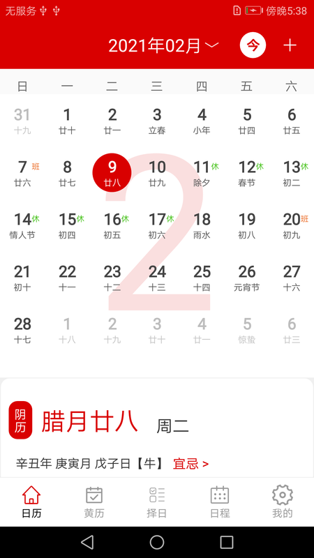 万年历日程记事_图片1