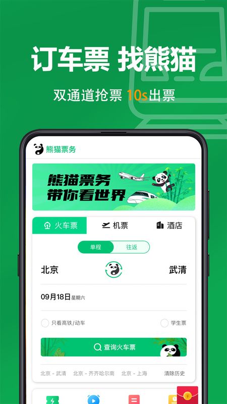 熊猫票务特价旅行机票_图片2