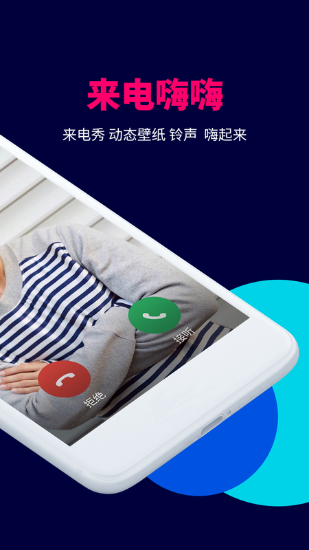 来电嗨嗨_图片2