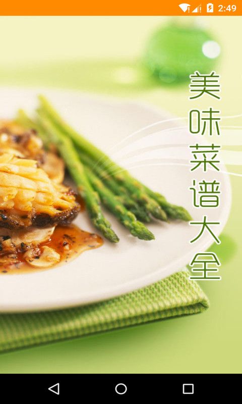 美味菜谱大全_图片1