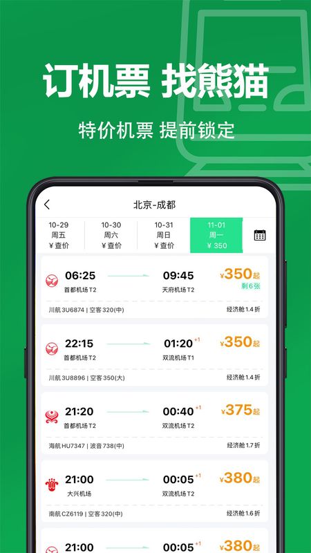 熊猫票务特价旅行机票_图片3
