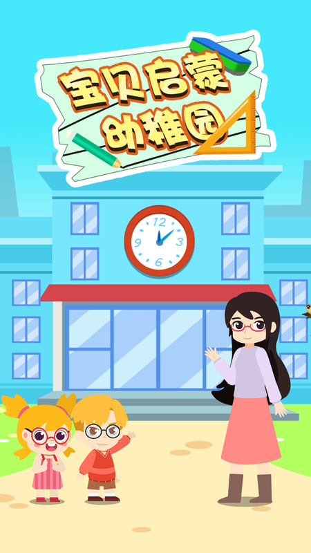 宝贝启蒙幼稚园_图片1
