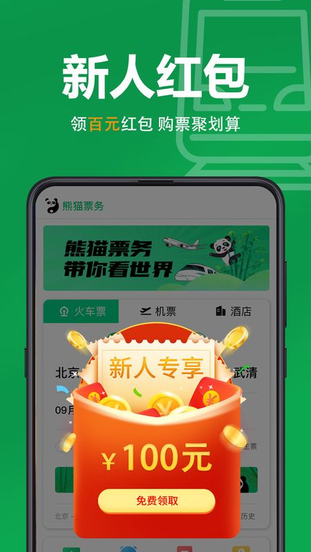 熊猫票务特价旅行机票_图片1