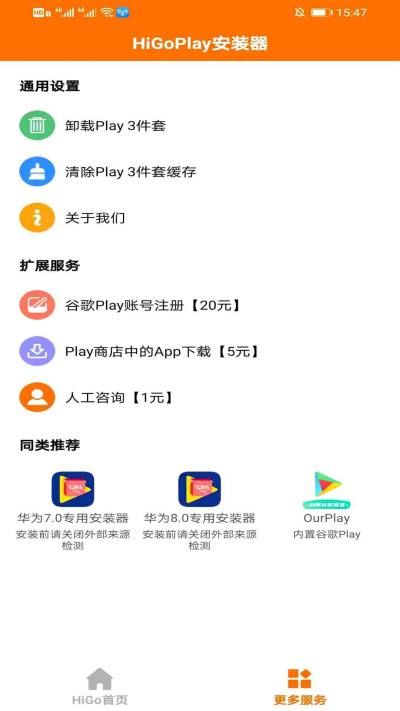 HiGo 谷歌Play服务框架安装器_图片3