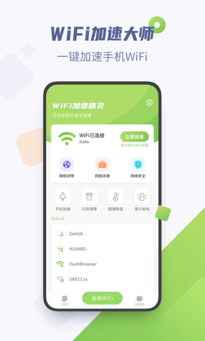 wifi加速精靈