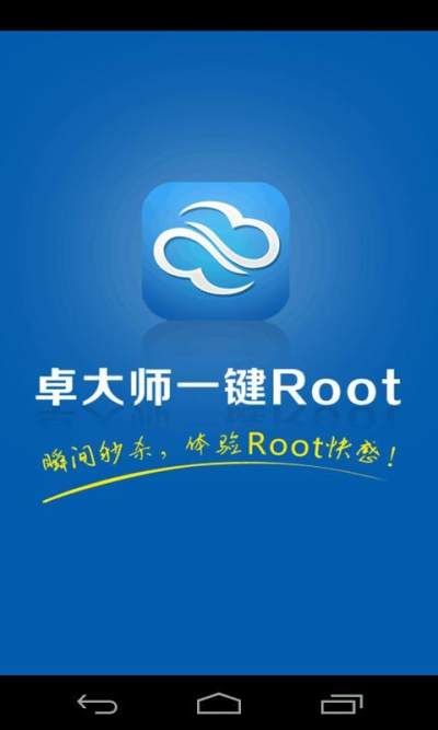 卓大师一键root_图片1