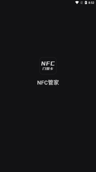 NFC管家_图片1