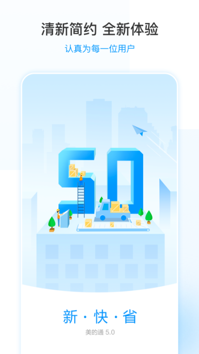 美的通5.0_图片1