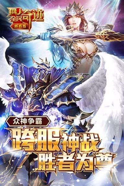 全民奇迹手游九月新版_图片2