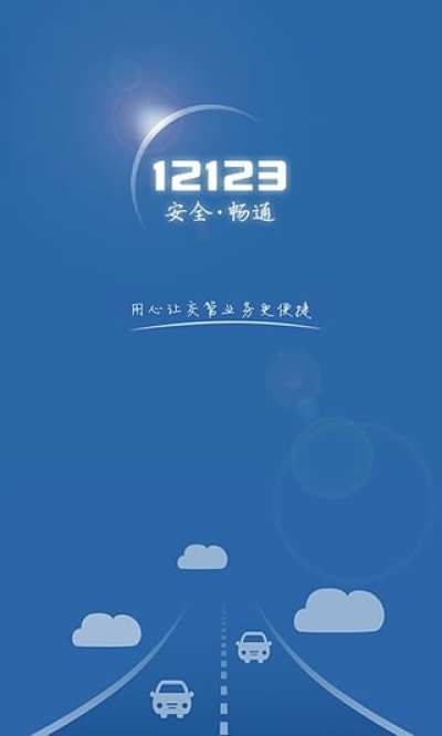 天津交管12123_图片1