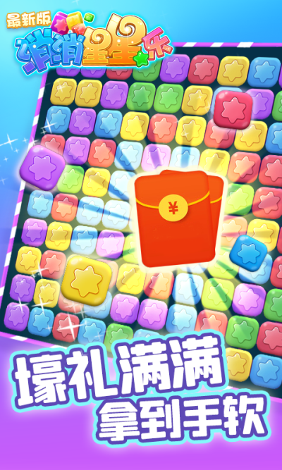 消除星星乐领红包版_图片1