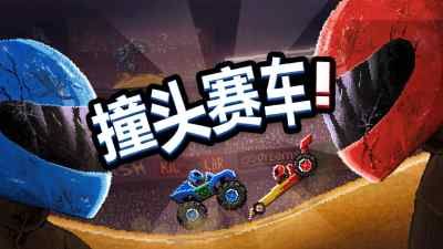 撞头赛车_图片1