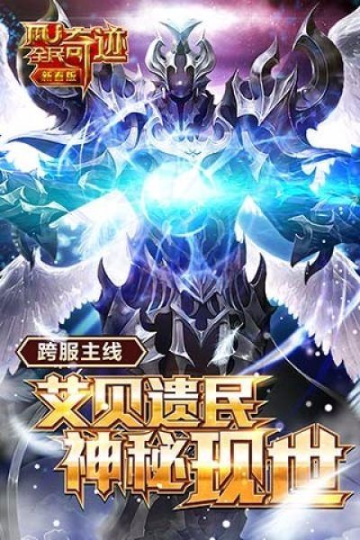 全民奇迹手游九月新版_图片3