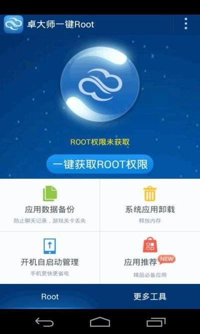 卓大师一键root_图片2