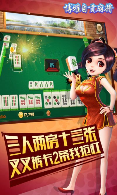 博雅自贡麻将游戏_图片1